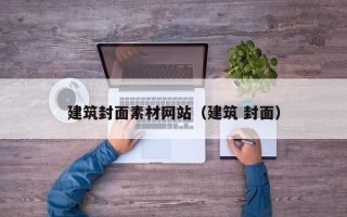 重庆建筑封面素材网站（建筑 封面）