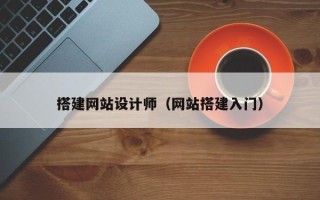 重庆搭建网站设计师（网站搭建入门）