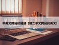重庆中英文网站的搭建（建立中文网站的英文）