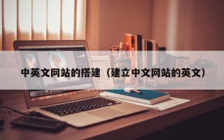 重庆中英文网站的搭建（建立中文网站的英文）