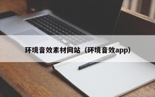 重庆环境音效素材网站（环境音效app）
