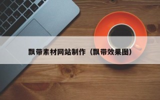 重庆飘带素材网站制作（飘带效果图）