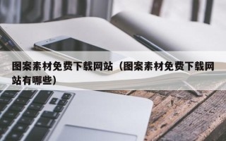 重庆图案素材免费下载网站（图案素材免费下载网站有哪些）