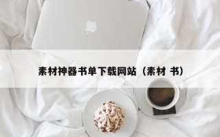 重庆素材神器书单下载网站（素材 书）