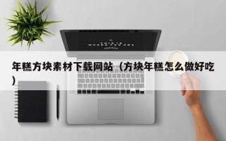 重庆年糕方块素材下载网站（方块年糕怎么做好吃）