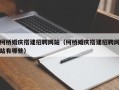 重庆柯桥婚庆搭建招聘网站（柯桥婚庆搭建招聘网站有哪些）