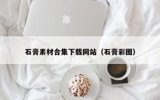 重庆石膏素材合集下载网站（石膏彩图）