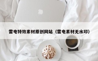重庆雷电特效素材原创网站（雷电素材无水印）