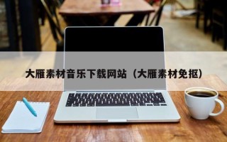重庆大雁素材音乐下载网站（大雁素材免抠）