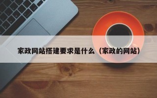 重庆家政网站搭建要求是什么（家政的网站）