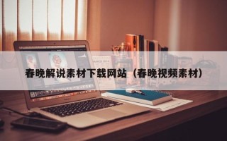 重庆春晚解说素材下载网站（春晚视频素材）