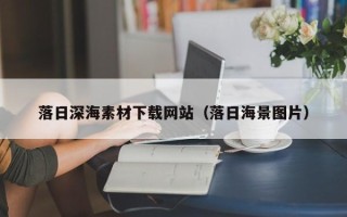 重庆落日深海素材下载网站（落日海景图片）
