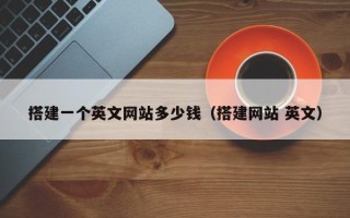 重庆搭建一个英文网站多少钱（搭建网站 英文）