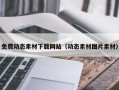 重庆免费动态素材下载网站（动态素材图片素材）