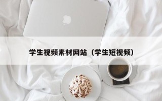 重庆学生视频素材网站（学生短视频）