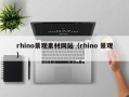 重庆rhino景观素材网站（rhino 景观）