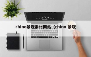 重庆rhino景观素材网站（rhino 景观）