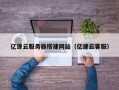 重庆亿速云服务器搭建网站（亿速云客服）