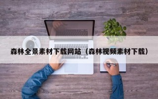 重庆森林全景素材下载网站（森林视频素材下载）