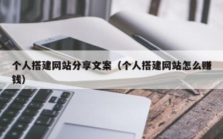 重庆个人搭建网站分享文案（个人搭建网站怎么赚钱）