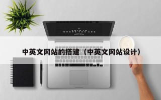 重庆中英文网站的搭建（中英文网站设计）
