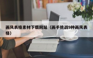 重庆画风表格素材下载网站（画手挑战9种画风表格）