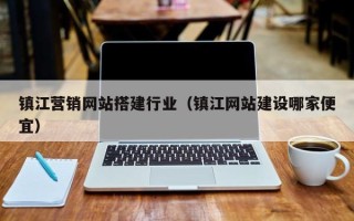 重庆镇江营销网站搭建行业（镇江网站建设哪家便宜）