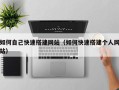 重庆如何自己快速搭建网站（如何快速搭建个人网站）