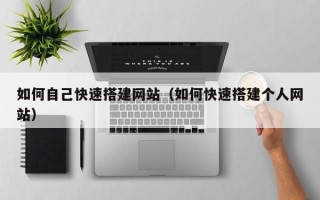 重庆如何自己快速搭建网站（如何快速搭建个人网站）